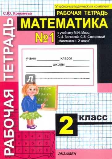 Математика. Рабочая тетрадь № 1: 2 класс: к учебнику М. И. Моро, С. И. Волковой, С. В. Степановой