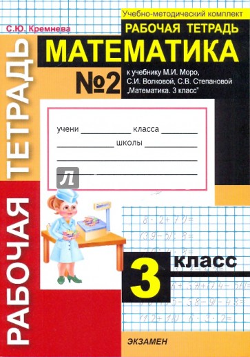 Математика. Рабочая тетрадь № 2: 3 класс: к учебнику М. И. Моро, С. И. Волковой, С. В. Степановой