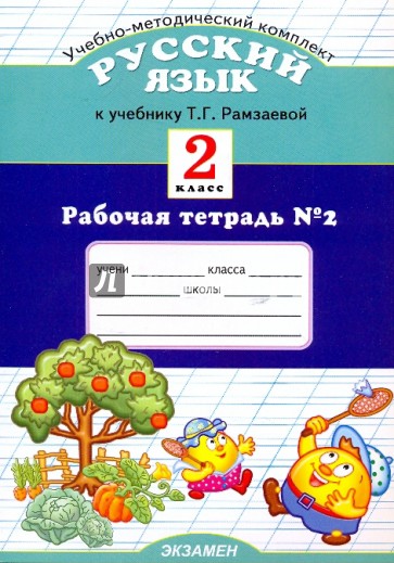 Рабочая тетрадь № 2 по русскому языку к учебнику Т. Г. Рамзаевой: 2 класс (в 2-х частях)