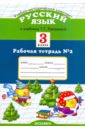 Курникова Елена Владимировна Рабочая тетрадь № 2 по русскому языку. 3 класс. К учебнику Т. Г. Рамзаевой Русский язык. 3 класс курникова елена владимировна рабочая тетрадь 2 по русскому языку 3 класс к учебнику т г рамзаевой русский язык 3 класс