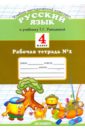 Рабочая тетрадь № 2 по русскому языку: 4 класс: к учебнику Т. Г. Рамзаевой 