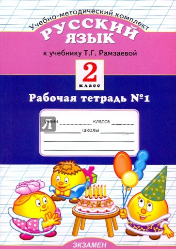 Рабочая тетрадь 4 класс русскому рамзаева. Курникова рабочие тетради по русскому языку 2 класс. Рабочие тетради к учебнику Рамзаевой. Рабочая тетрадь к учебнику Рамзаевой русский язык 2 класс. Рамзаева русский язык 2 рабочая тетрадь.