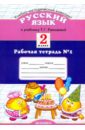 Тихомирова Елена Михайловна Рабочая тетрадь № 1 по русскому языку: 2 класс: к учебнику Л. М. Зелениной, Т. Е. Хохловой тихомирова елена михайловна русский язык рабочая тетрадь 1 к учебнику л м зелениной т е хохловой 2 класс фгос