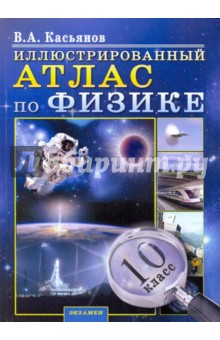 Обложка книги Иллюстрированный Атлас по физике. 10 класс, Касьянов Валерий Алексеевич