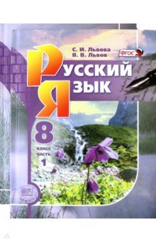 Львова Светлана Ивановна, Львов Валентин Витальевич - Русский язык. 8 класс. Учебник. В 2-х частях. ФГОС