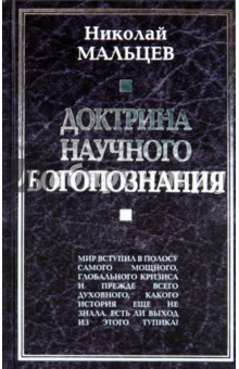 Доктрина научного богопознания. Книга первая