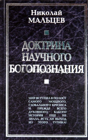 Доктрина научного богопознания. Книга первая