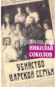 Обложка книги Убийство царской семьи, Соколов Николай Алексеевич
