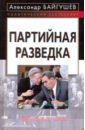 Байгушев Александр Иннокентьевич Партийная разведка борисов валерий иннокентьевич ильюхов александр антонович словарь предпринимателя