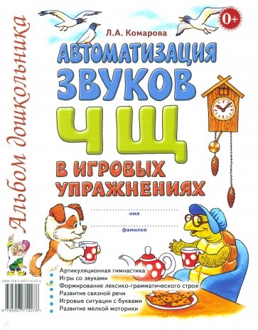 Автоматизация звуков Ч, Щ в игровых упражнениях. Альбом дошкольника