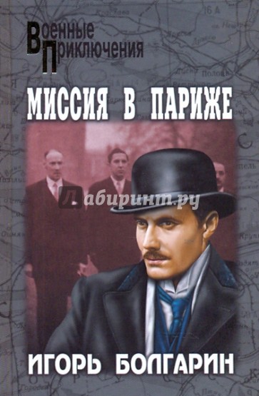 Миссия в Париже. Адъютант его превосходительства. Книга 5