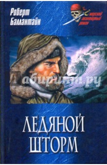 Обложка книги Ледяной шторм, Баллантайн Роберт Майкл