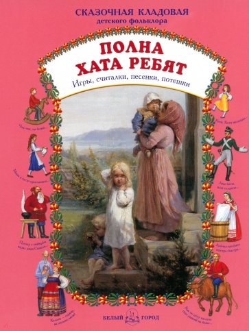 Полна хата ребят. игры, считалки, песенки, потешки