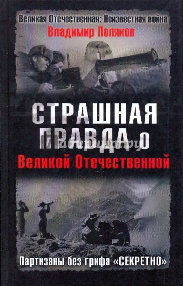 Страшная правда о Великой Отечественной. Партизаны без грифа "Секретно"