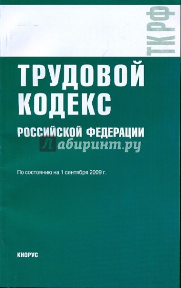 Трудовой кодекс Российской Федерации по состоянию на 01.09.09 года