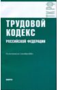 Трудовой кодекс Российской Федерации по состоянию на 01.09.09 года трудовой кодекс российской федерации по состоянию на 20 09 10 года