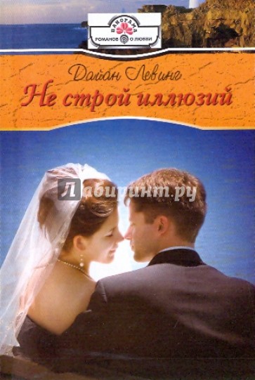 Не строй иллюзий