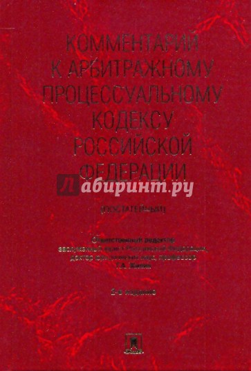 Комментарий к Арбитражному процессуальному кодексу Российской Федерации (постатейный)