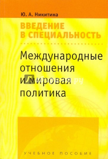 Международные отношения и мировая политика: Введение в специальность: учебное пособие для студентов