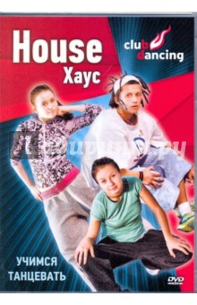 Zakazat.ru: Учимся танцевать House (DVD). Хвалынский Григорий