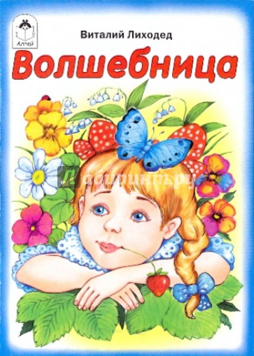 Волшебница