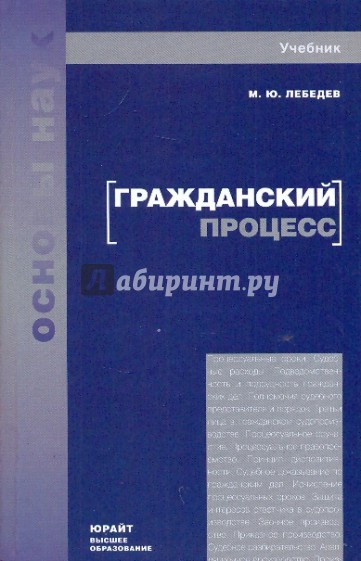 Учебник процессы. Гражданский процесс учебник Лебедев. Гражданский процесс учебник м.ю Лебедева. Учебник по гражданскому процессу Лебедев. М Ю Лебедев Гражданский процесс 2019.