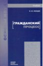 Гражданский процесс: учебник для вузов и ссузов - Лебедев Михаил Юрьевич