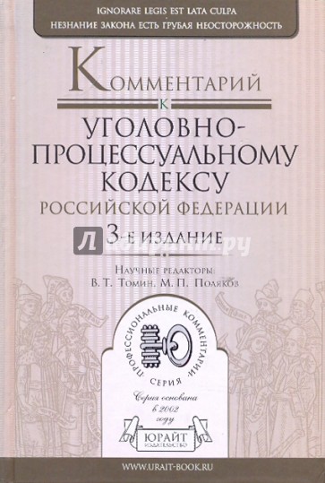 Комментарий к Уголовно-процессуальному кодексу Российской Федерации