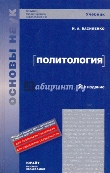 Политология. 2-е изд., перераб. и доп.