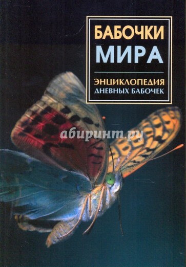 Энциклопедия дневных бабочек мира