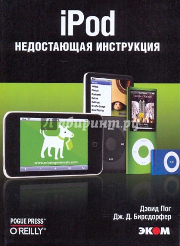 iPod. Серия "Недостающая инструкция"