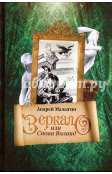 Обложка книги Зеркало, или Снова Воланд, Малыгин Андрей Борисович