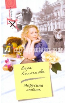 Обложка книги Марусина любовь, Колочкова Вера Александровна
