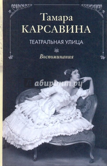 Театральная улица. Воспоминания