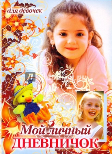 Мой личный дневничок для девочек. "Девочка и утенок в шляпе"