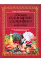 Большая кулинарная энциклопедия шеф-повара большая подарочная кулинарная энциклопедия комплект из 3 х книг