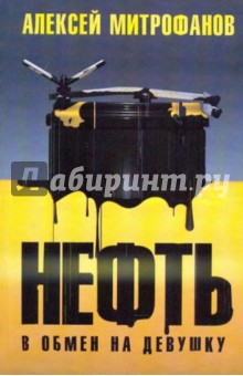 Обложка книги Нефть в обмен на девушку, Митрофанов Алексей Валентинович