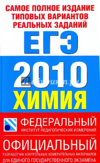 Самое полное издание типовых вариантов реальных заданий ЕГЭ-2010. Химия