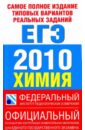 Самое полное издание типовых вариантов реальных заданий ЕГЭ-2010. Химия - Корощенко Антонина Степановна, Снастина Марина Геннадьевна