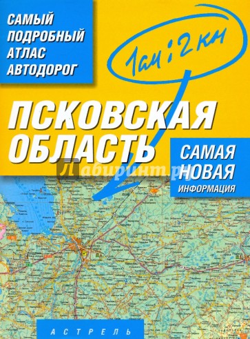 Многотомный атлас автодорог России. Атлас автодорог Псковской области