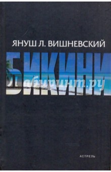 Обложка книги Бикини, Вишневский Януш Леон