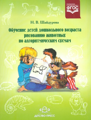 Обучение детей дошкольного возраста рисованию животных по алгоритмическим схемам