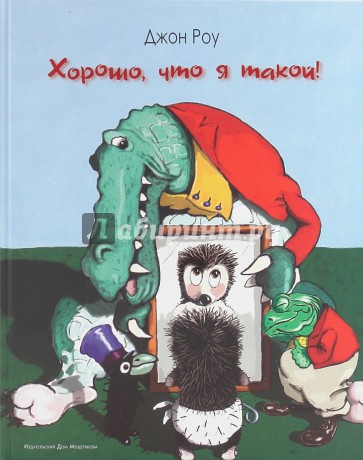Хорошо, что я такой!