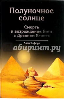 Обложка книги Полуночное солнце. Смерть и возрождение Бога в Древнем Египте, Элфорд Алан