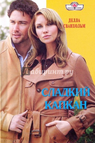 Сладкий капкан