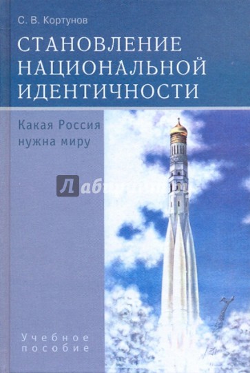Становление национальной идентичности: Какая Россия нужна миру: учебное пособие для вузов