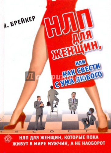 Свести с ума книга. НЛП для женщин. НЛП книга для женщин. НЛП мемы. НЛП соблазнение книги.