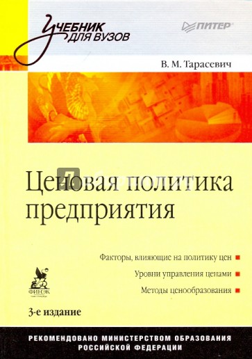 Ценовая политика предприятия: Учебник для вузов. 3-е издание