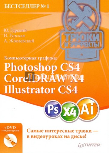 Компьютерная графика: Photoshop CS4, CorelDraw X4, Illustrator CS4. Трюки и эффекты (+DVD)