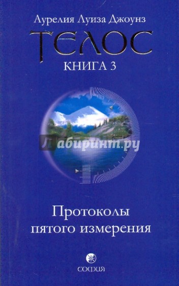 Телос: Протоколы пятого измерения. Книга 3